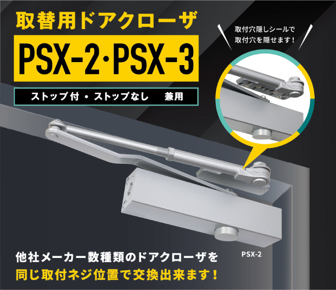 PSX series 【取替用】 パラレル型 | ドアクローザ | 日本ドアー 